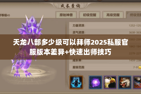 天龙八部多少级可以拜师2025私服官服版本差异+快速出师技巧