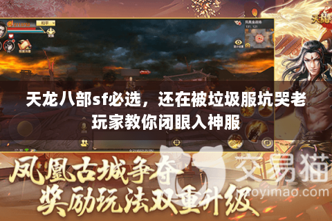 天龙八部sf必选，还在被垃圾服坑哭老玩家教你闭眼入神服