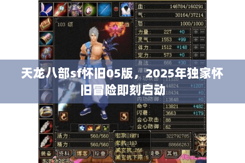 天龙八部sf怀旧05版，2025年独家怀旧冒险即刻启动