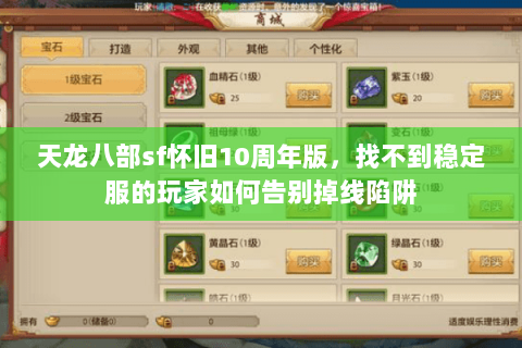 天龙八部sf怀旧10周年版，找不到稳定服的玩家如何告别掉线陷阱