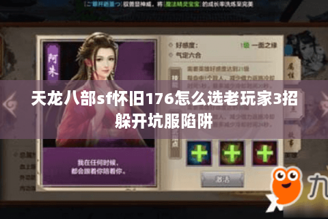 天龙八部sf怀旧176怎么选老玩家3招躲开坑服陷阱