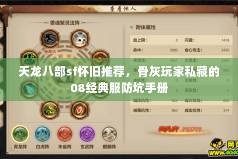 天龙八部sf怀旧推荐,骨灰玩家私藏的08经典服防坑手册 天龙八部sf怀旧推荐,骨灰玩家私藏的08经典服防坑手册