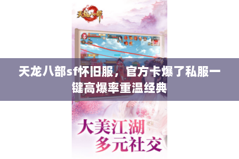 天龙八部sf怀旧服，官方卡爆了私服一键高爆率重温经典