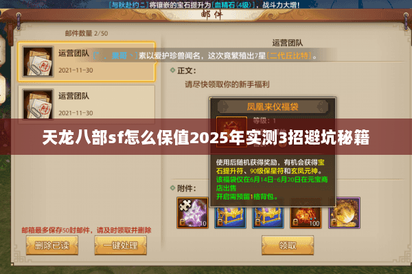 天龙八部sf怎么保值2025年实测3招避坑秘籍