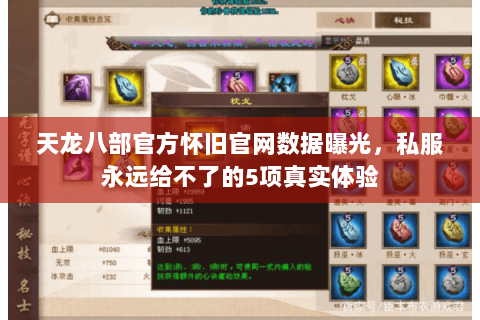 天龙八部官方怀旧官网数据曝光，私服永远给不了的5项真实体验