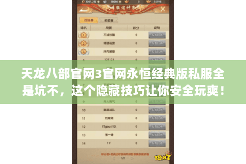 天龙八部官网3官网永恒经典版私服全是坑不，这个隐藏技巧让你安全玩爽！