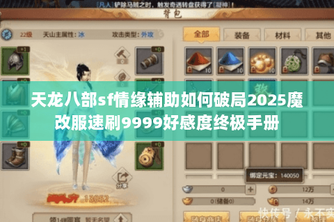 天龙八部sf情缘辅助如何破局2025魔改服速刷9999好感度终极手册
