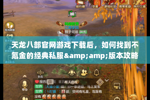 天龙八部官网游戏下载后，如何找到不氪金的经典私服&amp;版本攻略