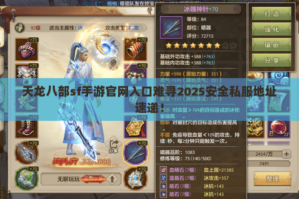 天龙八部sf手游官网入口难寻2025安全私服地址速递！