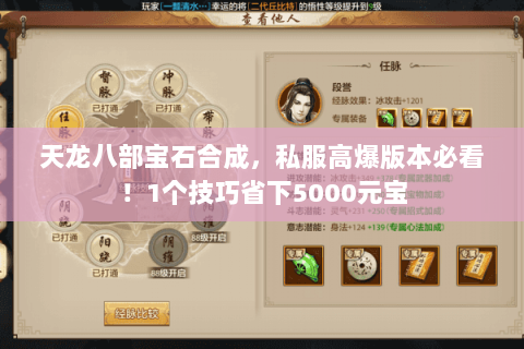 天龙八部宝石合成，私服高爆版本必看！1个技巧省下5000元宝