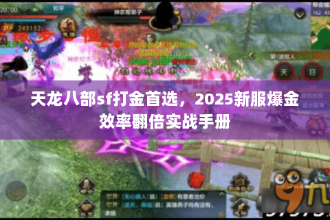 天龙八部sf打金首选，2025新服爆金效率翻倍实战手册