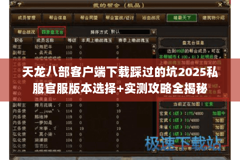 天龙八部客户端下载踩过的坑2025私服官服版本选择+实测攻略全揭秘