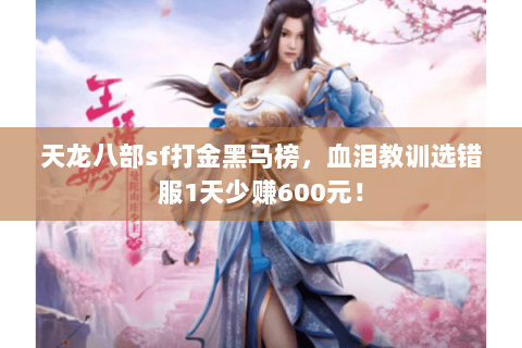 天龙八部sf打金黑马榜,血泪教训选错服1天少赚600元! 天龙八部sf打金黑马榜,血泪教训选错服1天少赚600元!