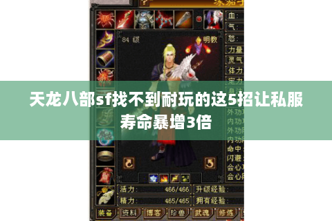 天龙八部sf找不到耐玩的这5招让私服寿命暴增3倍 天龙八部sf找不到耐玩的这5招让私服寿命暴增3倍