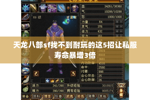 天龙八部sf找不到耐玩的这5招让私服寿命暴增3倍 天龙八部sf找不到耐玩的这5招让私服寿命暴增3倍