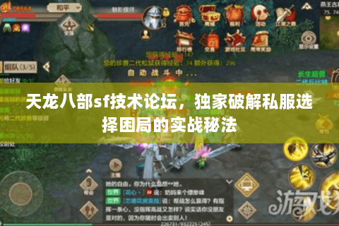 天龙八部sf技术论坛，独家破解私服选择困局的实战秘法