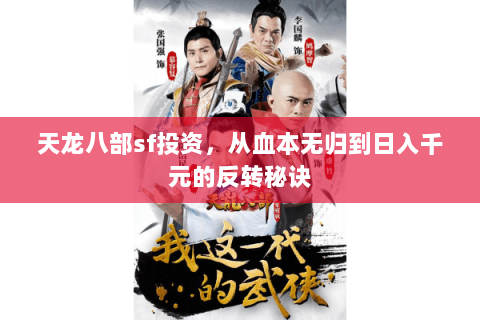 天龙八部sf投资，从血本无归到日入千元的反转秘诀