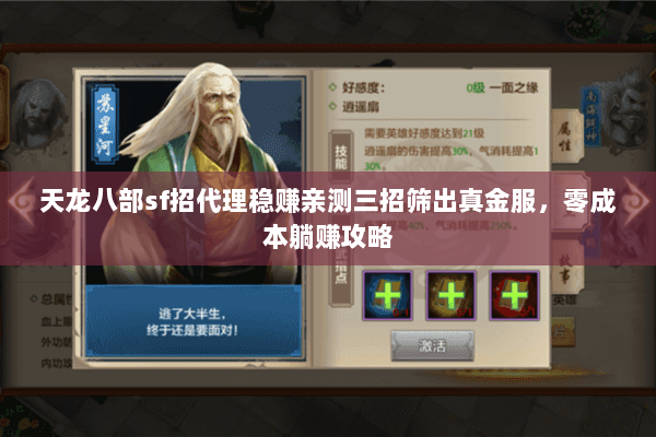 天龙八部sf招代理稳赚亲测三招筛出真金服,零成本躺赚攻略 天龙八部sf招代理稳赚亲测三招筛出真金服,零成本躺赚攻略