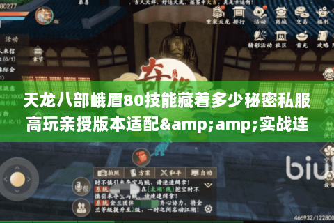 天龙八部峨眉80技能藏着多少秘密私服高玩亲授版本适配&实战连招攻略 天龙八部峨眉80技能藏着多少秘密私服高玩亲授版本适配&实战连招攻略
