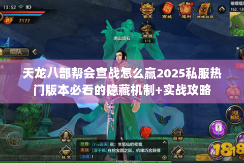 天龙八部帮会宣战怎么赢2025私服热门版本必看的隐藏机制+实战攻略