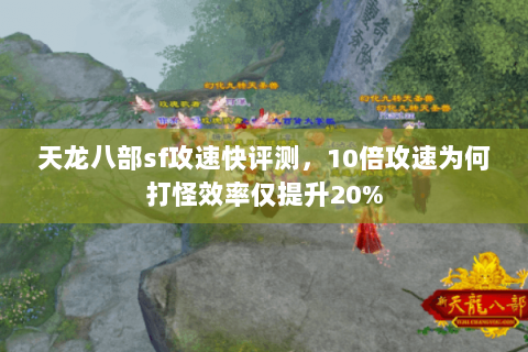 天龙八部sf攻速快评测，10倍攻速为何打怪效率仅提升20%