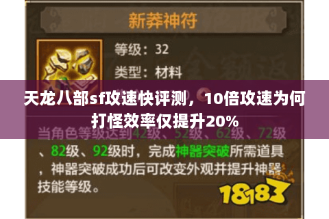 天龙八部sf攻速快评测，10倍攻速为何打怪效率仅提升20%