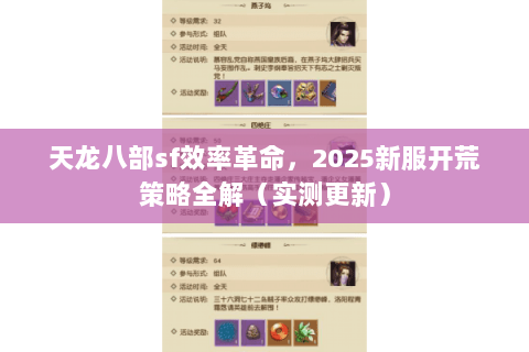天龙八部sf效率革命,2025新服开荒策略全解(实测更新) 天龙八部sf效率革命,2025新服开荒策略全解(实测更新)
