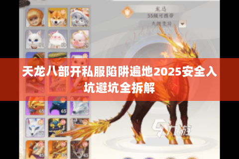 天龙八部开私服陷阱遍地2025安全入坑避坑全拆解