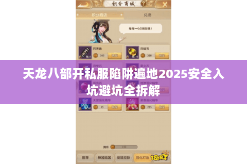 天龙八部开私服陷阱遍地2025安全入坑避坑全拆解
