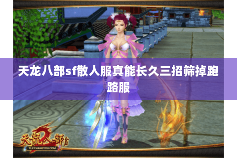 天龙八部sf散人服真能长久三招筛掉跑路服