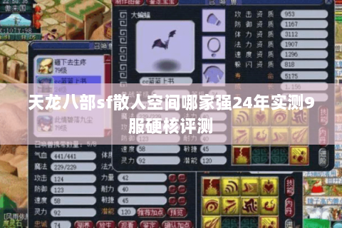 天龙八部sf散人空间哪家强24年实测9服硬核评测