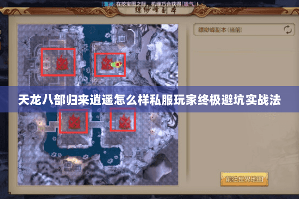 天龙八部归来逍遥怎么样私服玩家终极避坑实战法