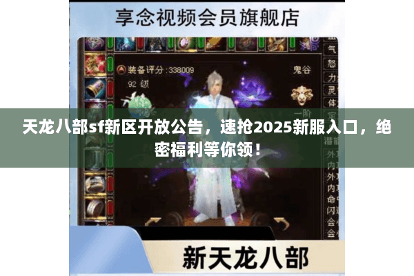 天龙八部sf新区开放公告，速抢2025新服入口，绝密福利等你领！