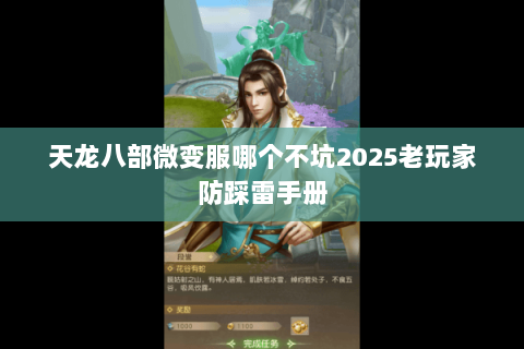 天龙八部微变服哪个不坑2025老玩家防踩雷手册 天龙八部微变服哪个不坑2025老玩家防踩雷手册