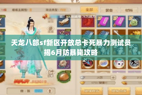 天龙八部sf新区开放总卡死暴力测试员揭6月防暴毙攻略
