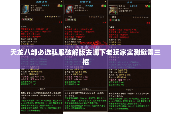 天龙八部必选私服破解版去哪下老玩家实测避雷三招 天龙八部必选私服破解版去哪下老玩家实测避雷三招