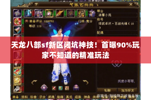 天龙八部sf新区闭坑神技！首曝90%玩家不知道的精准玩法