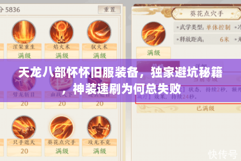 天龙八部怀怀旧服装备，独家避坑秘籍，神装速刷为何总失败