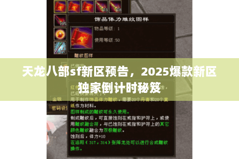 天龙八部sf新区预告，2025爆款新区独家倒计时秘笈