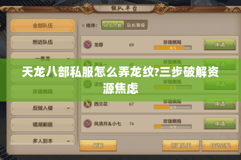 天龙八部私服怎么弄龙纹?三步破解资源焦虑