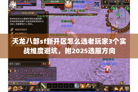 天龙八部sf新开区怎么选老玩家3个实战维度避坑，附2025选服方向