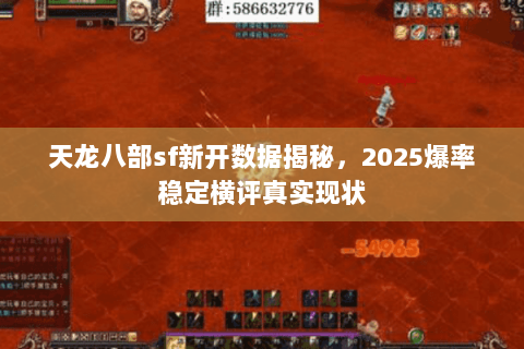 天龙八部sf新开数据揭秘，2025爆率稳定横评真实现状