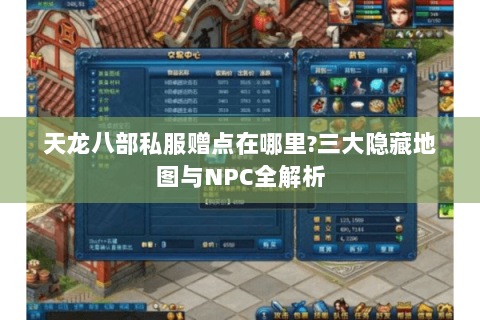 天龙八部私服赠点在哪里?三大隐藏地图与NPC全解析
