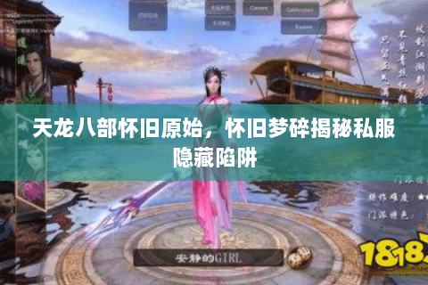 天龙八部怀旧原始，怀旧梦碎揭秘私服隐藏陷阱