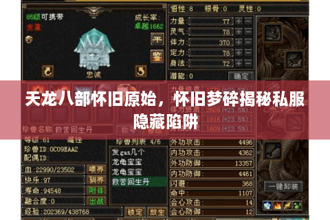 天龙八部怀旧原始，怀旧梦碎揭秘私服隐藏陷阱