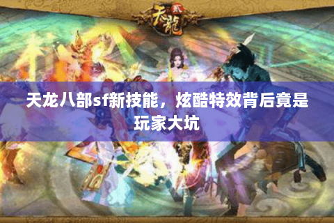 天龙八部sf新技能，炫酷特效背后竟是玩家大坑