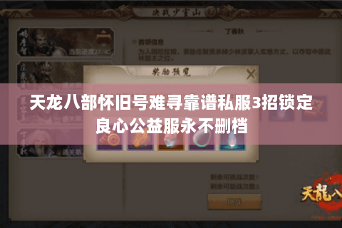 天龙八部怀旧号难寻靠谱私服3招锁定良心公益服永不删档