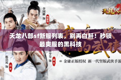 天龙八部sf新服列表,别再白肝!秒锁最爽服的黑科技 天龙八部sf新服列表,别再白肝!秒锁最爽服的黑科技