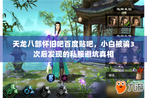 天龙八部怀旧吧百度贴吧，小白被骗3次后发现的私服避坑真相