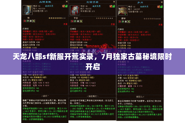 天龙八部sf新服开荒实录，7月独家古墓秘境限时开启